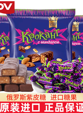 kdv俄罗斯紫皮糖正品原装进口巧克力网红年货糖果零食结婚庆喜糖