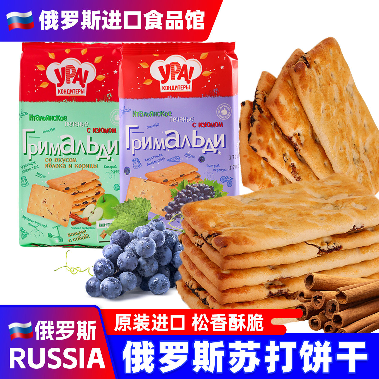 俄罗斯进口苏打饼干苹果葡萄干肉桂味梳打原装休闲小零食品