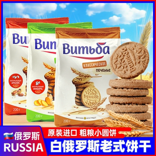 白俄罗斯进口老式 粗粮消化小圆早餐饼办公室干解馋零食品 饼干原装
