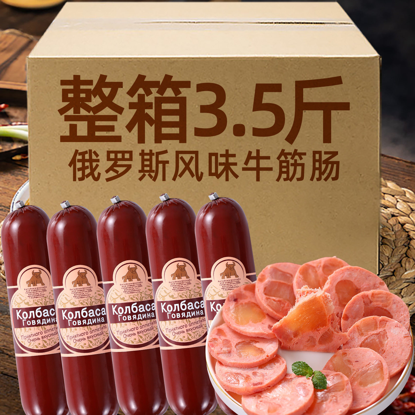 俄罗斯俄式牛筋肠风味香肠牛肉肠卢布火腿5根非进口食品整箱采购