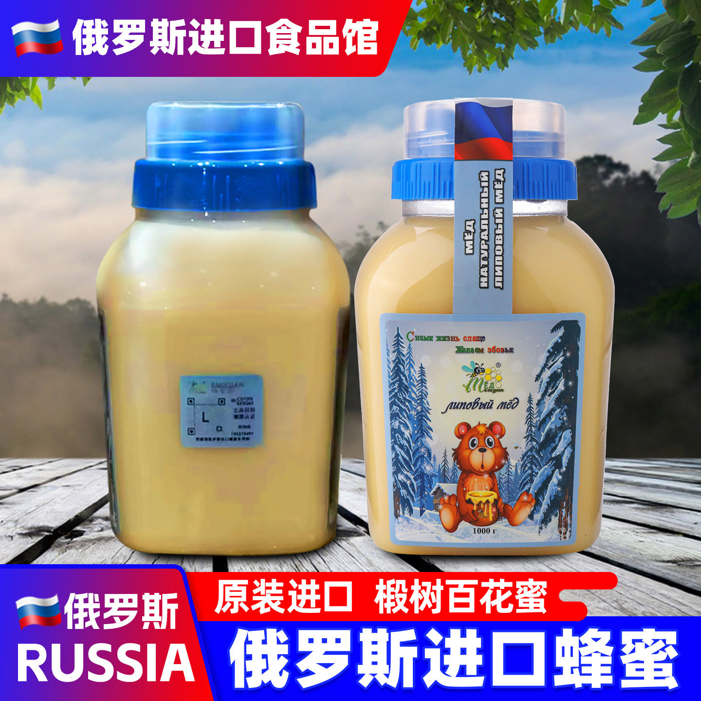 俄罗斯进口蜂蜜椴树蜜沙棘百花蜜结晶冬熊原装雪蜜瓶装伴手礼食品