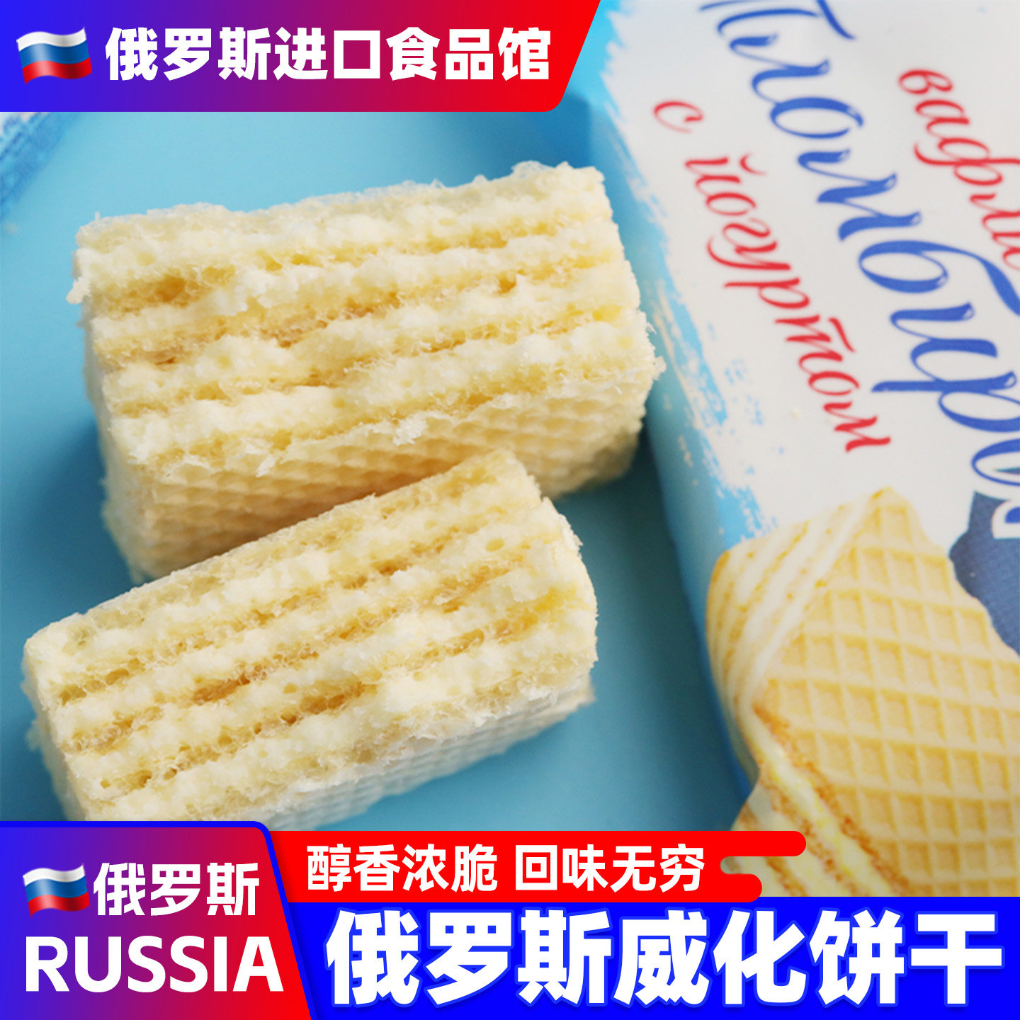 俄罗斯进口阿孔特酸奶夹心威化饼干小农庄500g网红儿童休闲零食
