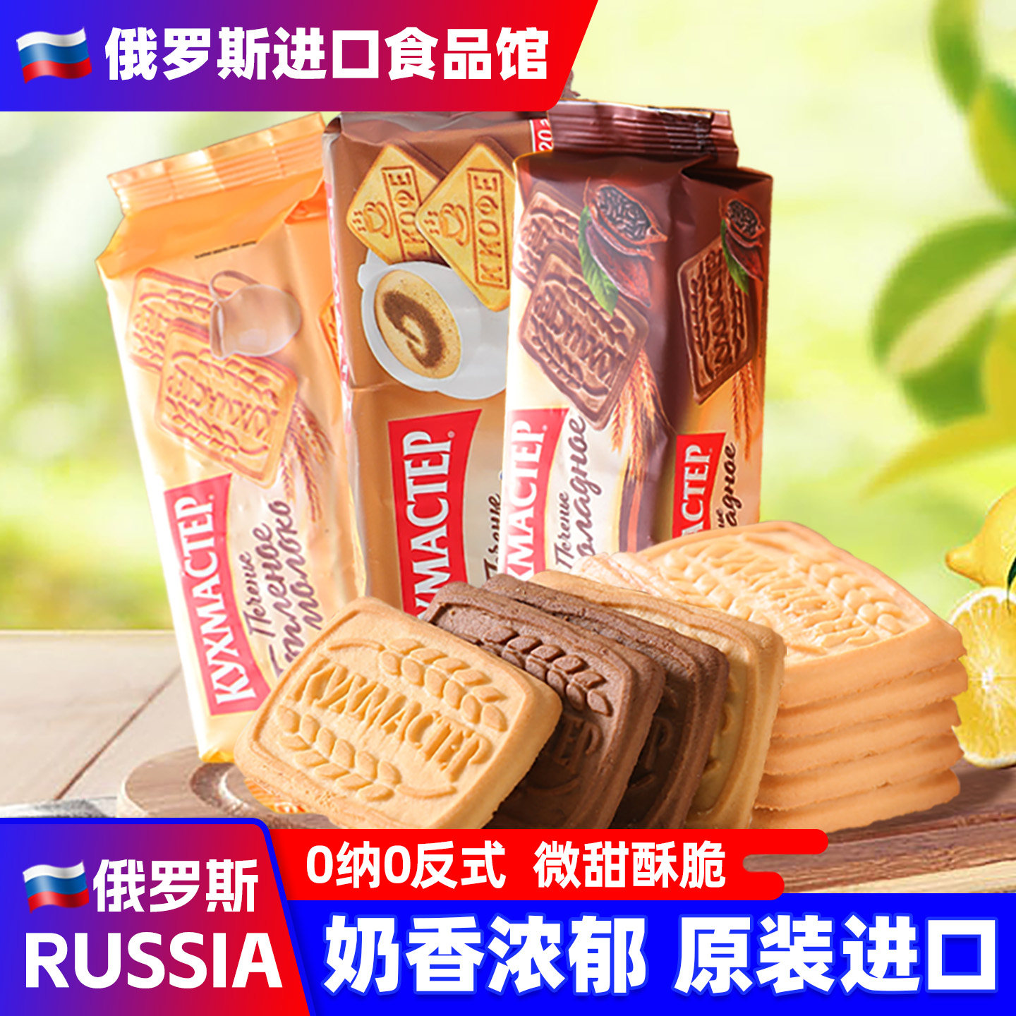 俄罗斯进口饼干牛奶巧克力焦糖粗粮味原装早餐微甜酥脆浓郁零食品