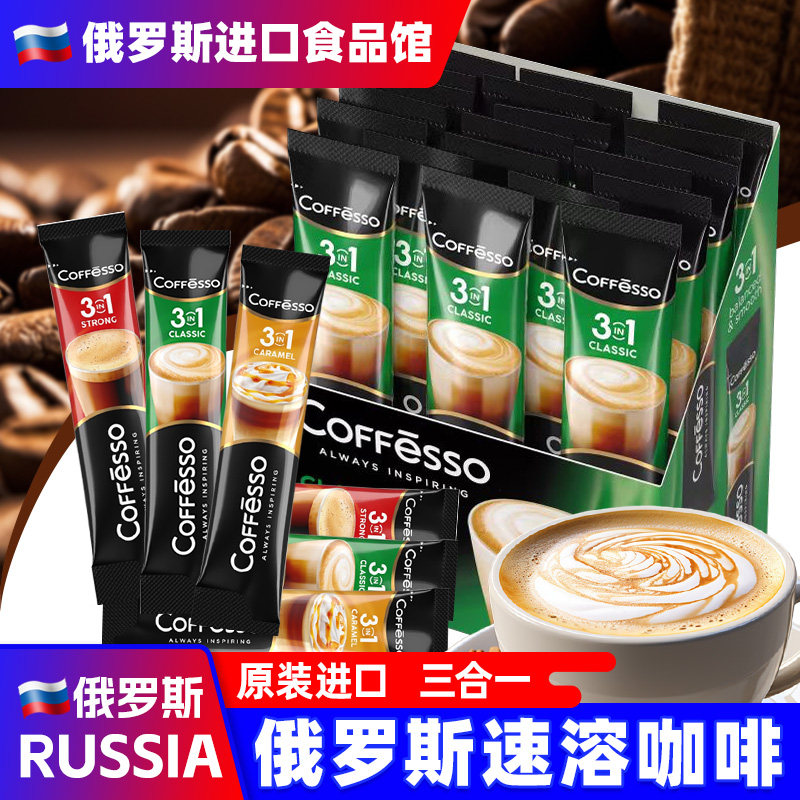 俄罗斯速溶咖啡原装进口三合一咖啡粉学生办公醇香冲泡卡布奇诺味
