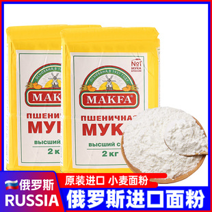 俄罗斯原装 饺子馒头面包粉家用 进口小麦面粉马克发高级面粉袋装