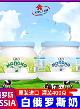 卡林卡白俄罗斯原装进口脱脂全脂奶粉速溶罐装学生成人400g