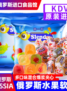 俄罗斯进口水果夹心软糖紫皮糖KDV原装什锦QQ糖喜糖年货休闲零食