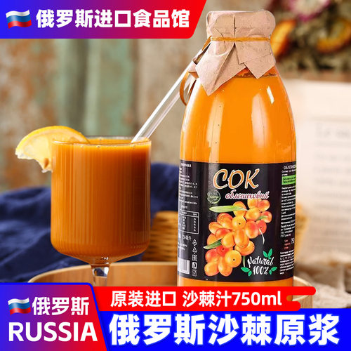 俄罗斯进口沙棘汁原浆生榨浓缩果汁VC饮料原装正品冲饮食品瓶装