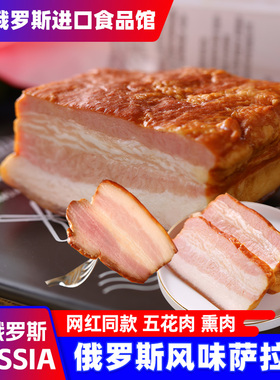 俄罗斯风味萨拉肉里脊五花肉熏肉腌制菜非进口东北特产即食品