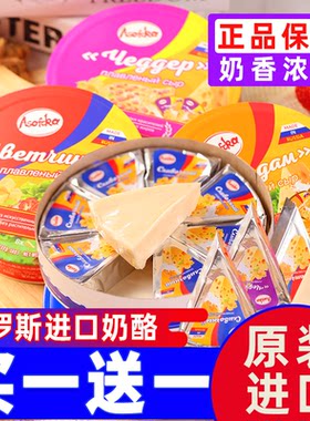 俄罗斯原装进口三角奶酪纯正芝士块即食干酪儿童小零食品买一送一