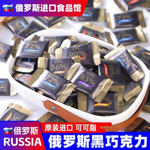 俄罗斯进口纯黑巧克力可可脂原装混合口味每日健身网红小零食