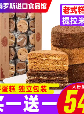 俄罗斯风味提拉米苏蛋糕早餐面包巧克力千层甜品老式糕点零食品