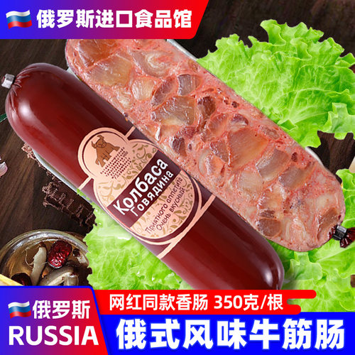 俄罗斯风味牛筋肠俄式香肠肉肠大火腿卢布肠国产非进口即小零食品