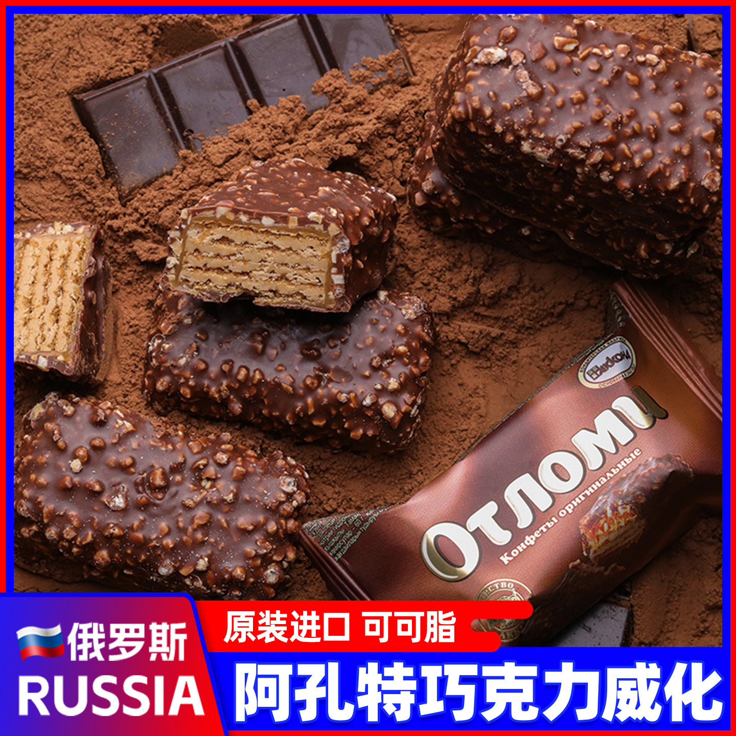 俄罗斯巧克力威化饼干进口奥特焦糖夹心拉丝韧性休闲零食品