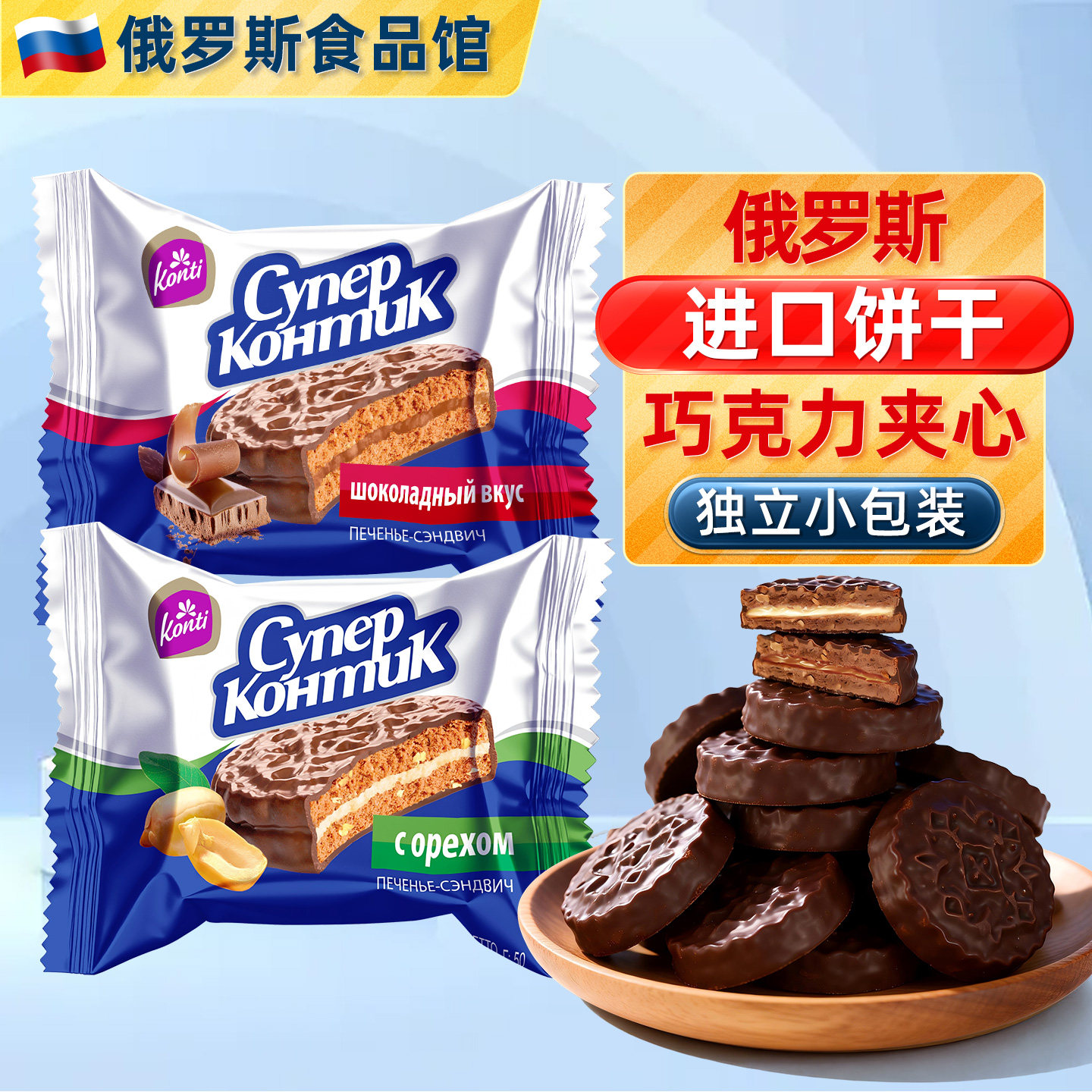 俄罗斯三明治饼干KONTI花生榛子夹心巧克力进口小零食品
