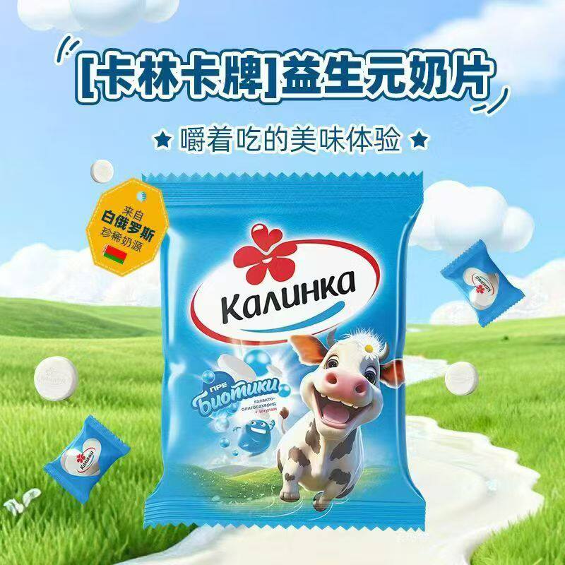 白俄罗斯进口益生元奶片卡林卡原装儿童小零食奶制品休闲食品