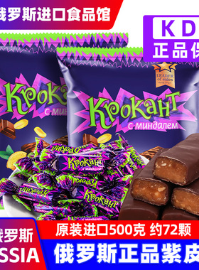 俄罗斯紫皮糖KDV原装进口正品夹心巧克力结婚喜年货糖果小零食品