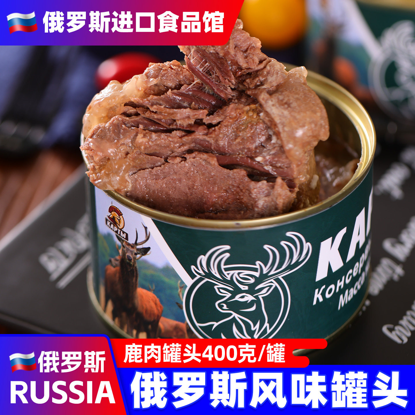 俄罗斯风味大块鹿肉牛肉罐头即食速食旅游野餐郊游国产即食品灌装