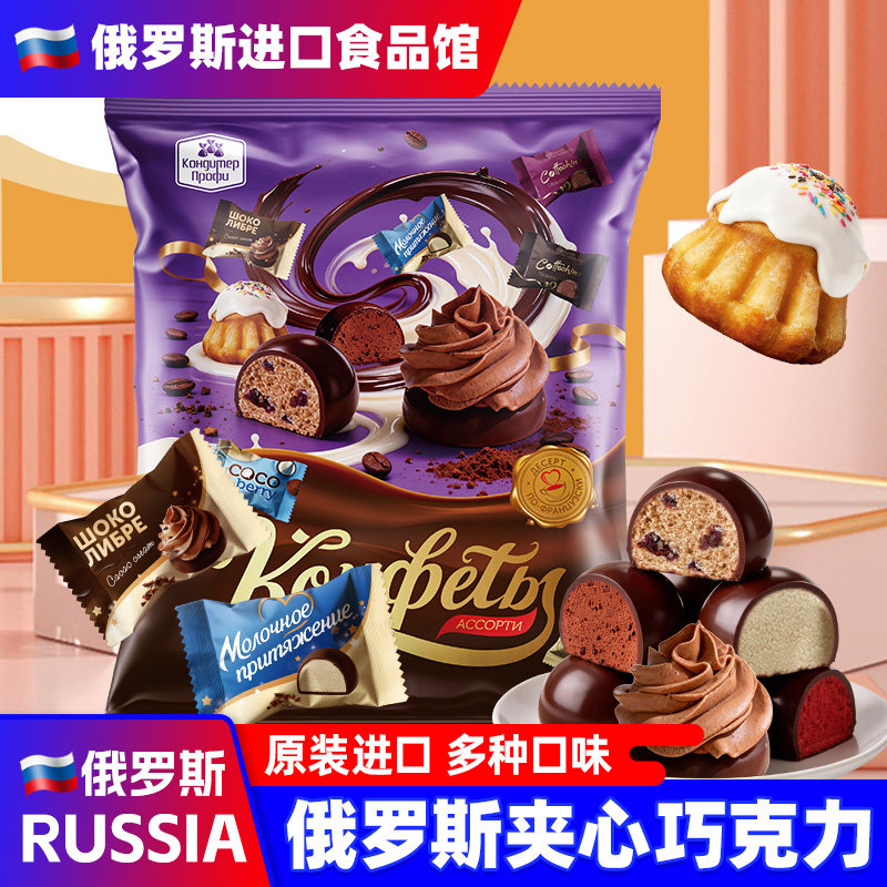 俄罗斯进口巧克力夹心糖果原装混合口味蛋糕松露巧克力年货小零食