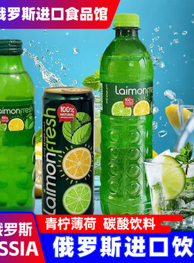 俄罗斯进口气泡水果味汽水碳酸饮料laimonfresh柠檬味青柠薄荷味