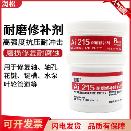 润松TS215TS216/TS218胶水修补剂钛合金耐磨修补剂耐磨铸件胶轴承键槽花键修复密封防腐金属陶瓷涂层复合材料