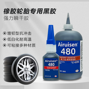 爱瑞森480胶水黑色软性增韧型耐高温粘合剂粘橡胶密封条修补轮胎修复塑料金属强力万能胶水瞬间快干20g 500g