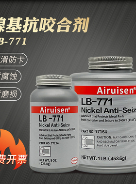爱瑞森 LB771抗咬合剂耐高温镍基抗咬合剂51007金属不锈钢螺栓防卡咬死润滑剂链条齿轮润滑油 453.6g/226.8g