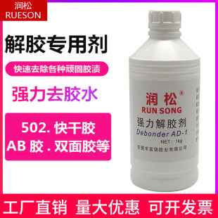 润松高效502解胶剂丙酮清洗剂工业用大桶快干胶除胶剂树脂AB胶溶解剂清除剂3秒卸美甲500g