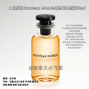 加拿大发 lv 新域Nouveau Monde香水补充装50ml B