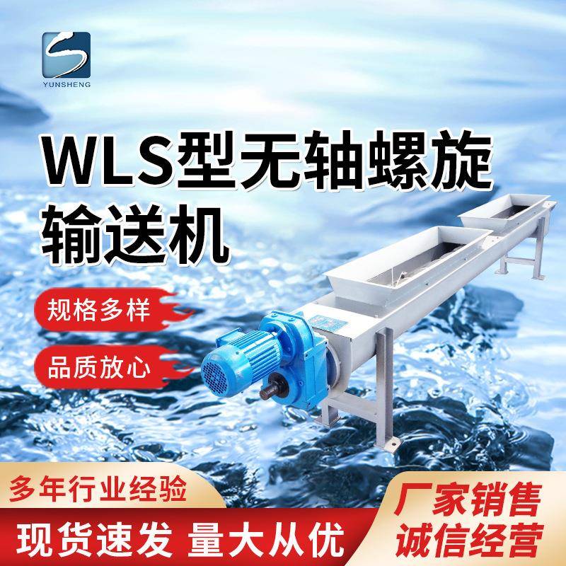 螺旋式传输机物料液体无轴传输装置WLS型物料推进器