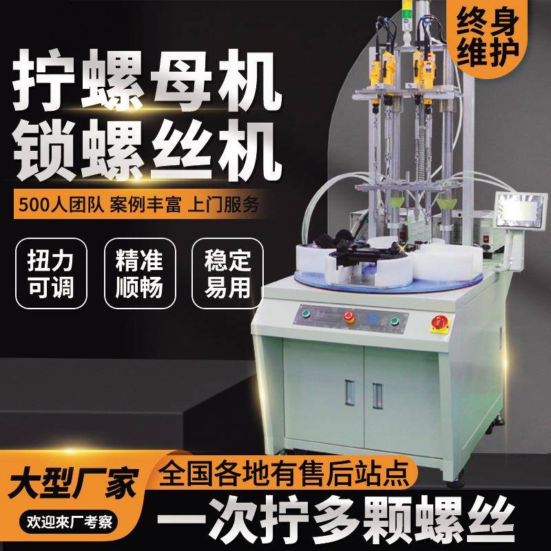 多轴式自动锁螺丝机电批全自动拧螺丝机器人转盘式自动打螺丝机