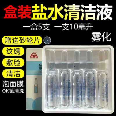 无菌0.9%氯化钠生理性盐水10ml小支雾化稀释水光OK镜非生理海盐水
