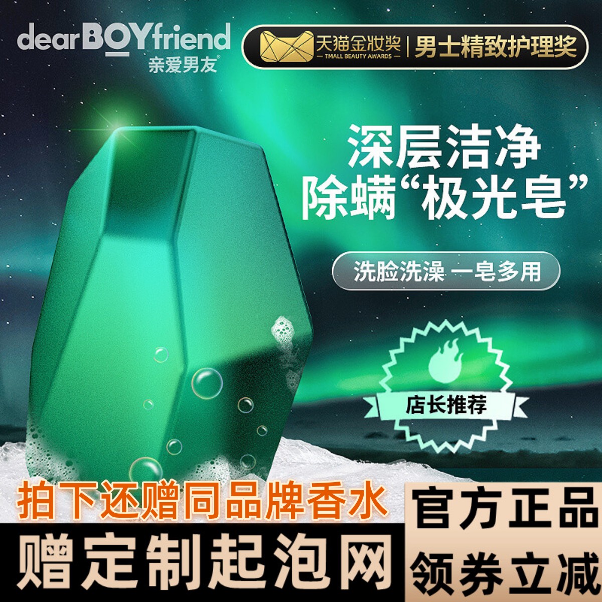 親愛男友極光醒膚除螨皂男士專用