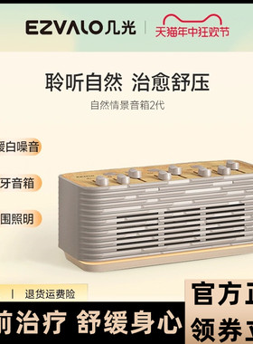EZVALO/几光 LASM01二代自然情景音箱白噪音解压睡眠家用户外蓝牙