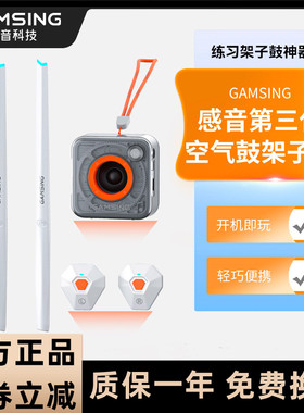 感音GAMSING空气架子鼓智能AR虚拟练习体感电子鼓练手神器鼓槌