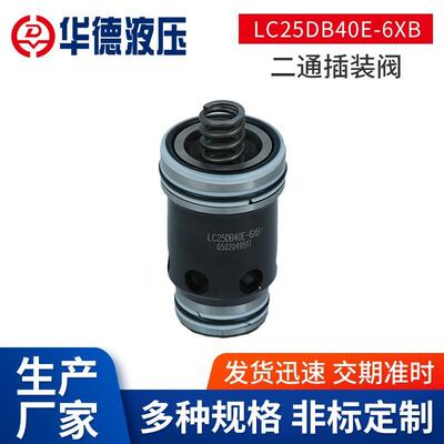 插装阀LC25DB40E-6XB液压阀LC32DB20E-6XB油压力控制阀LC50溢流阀