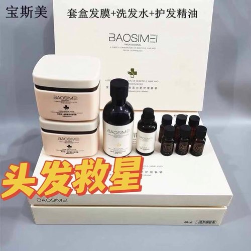 正品宝斯美一触即滑活力舒护理套装受损营养补水烫染焗油发膜发廊