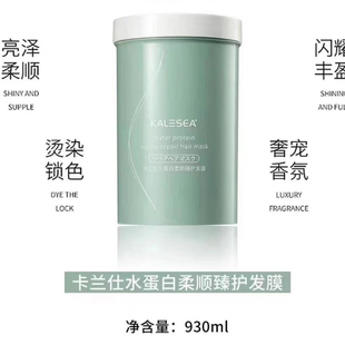 正品卡兰仕水蛋白柔顺臻护发膜亮泽柔顺滋养补水顺滑倒膜930ml