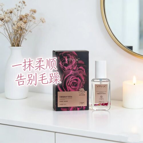 【正品 】YPinX花瓣香氛护发精油防毛燥滋养顺滑留香美发师推荐
