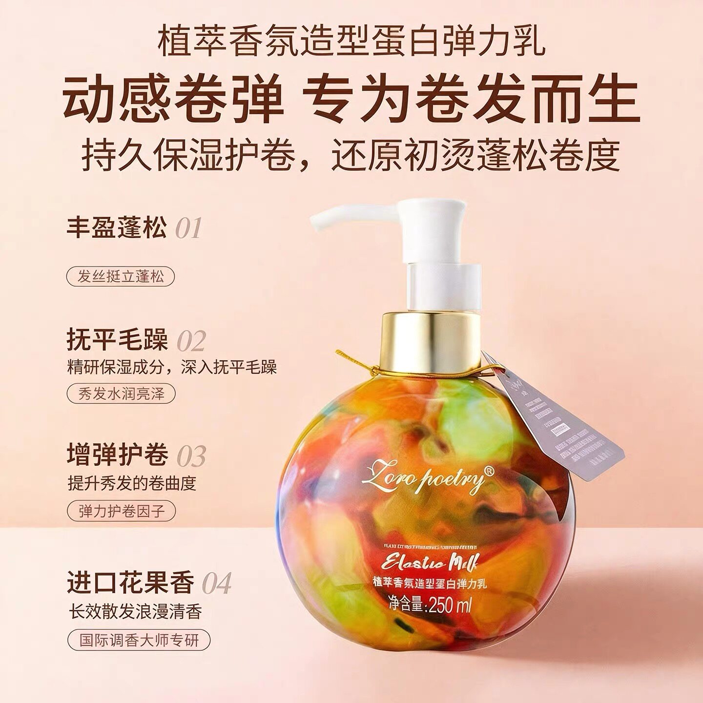 卓洛诗植萃香氛造型蛋白弹力乳保湿护卷持久蓬松造型啫喱