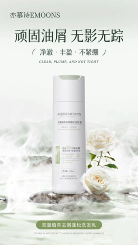 荻薇亦慕诗二硫化硒洗发水双重植萃去屑蓬松洗发乳控油去屑止痒