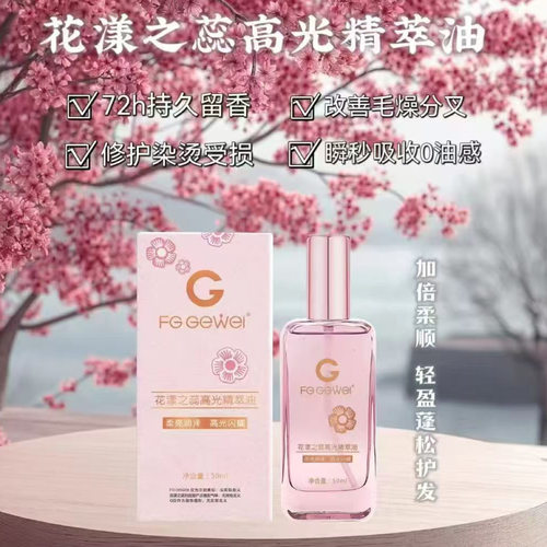 歌薇花漾之蕊高光精萃油植物配方滋养修护干枯毛躁烫染受损发质
