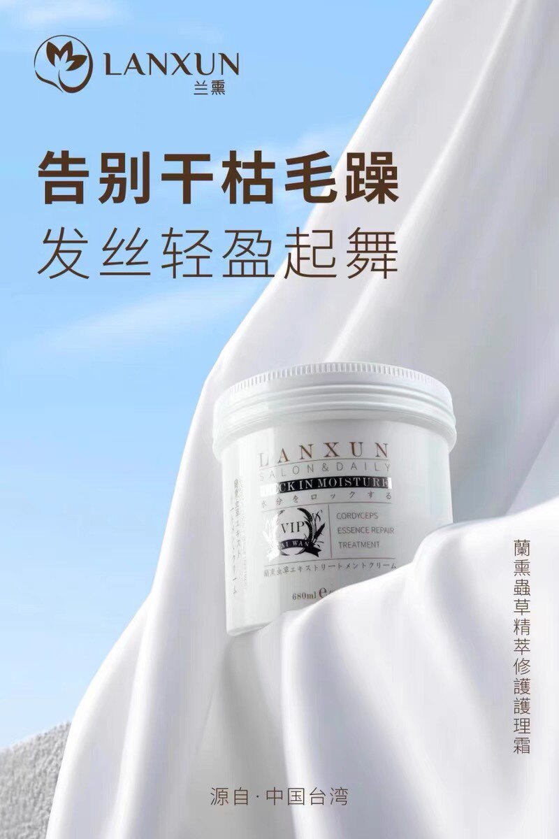 台湾兰熏虫草精粹修护护理霜发膜发廊护理推荐柔顺光泽深层修护