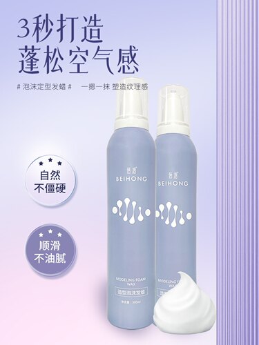 蓓鸿泡沫发蜡法式烫卷发保湿蓬松泡泡摩丝羊毛卷防毛躁定型发胶