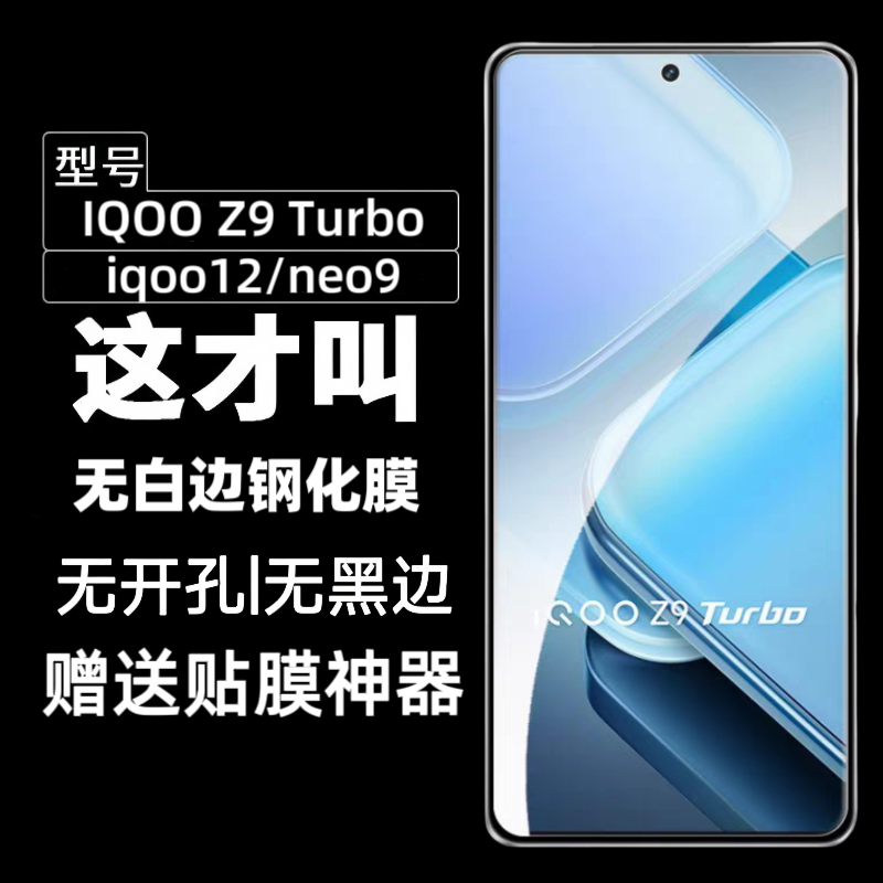 iQOOZ9turbo/neo9/12高清钢化膜