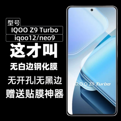 iQOOZ9turbo/neo9/12高清钢化膜