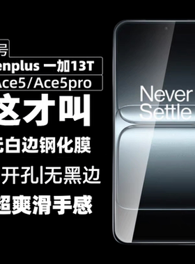 适用一加13T钢化膜一加ace5手机膜ace5pro无黑边屏幕保护膜oneplus电镀无挖孔玻璃防指纹防爆防摔保护贴膜