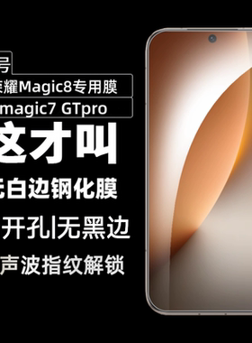 适用荣耀magic8钢化膜honormagic7手机膜GTpro超声波屏幕无黑边指纹秒解锁新款保护膜的全屏高清防爆贴膜