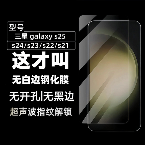适用三星S25ultra/24钢化膜手机samsung s23+指纹解锁s23plus电镀疏油层S22防指纹S21无白防爆防摔边保护贴膜