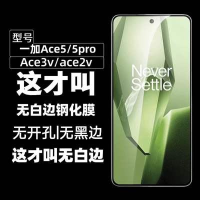 适用一加Ace5钢化膜ace5Pro手机膜ace3V贴膜防摔防指纹ace2v非全屏高清高铝玻璃电镀手机保护贴膜